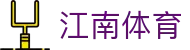 江南体育 (JIANGNAN SPORT)官方网站